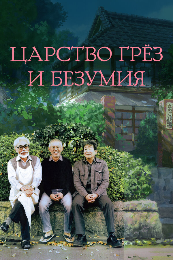 Царство грёз и безумия - постер